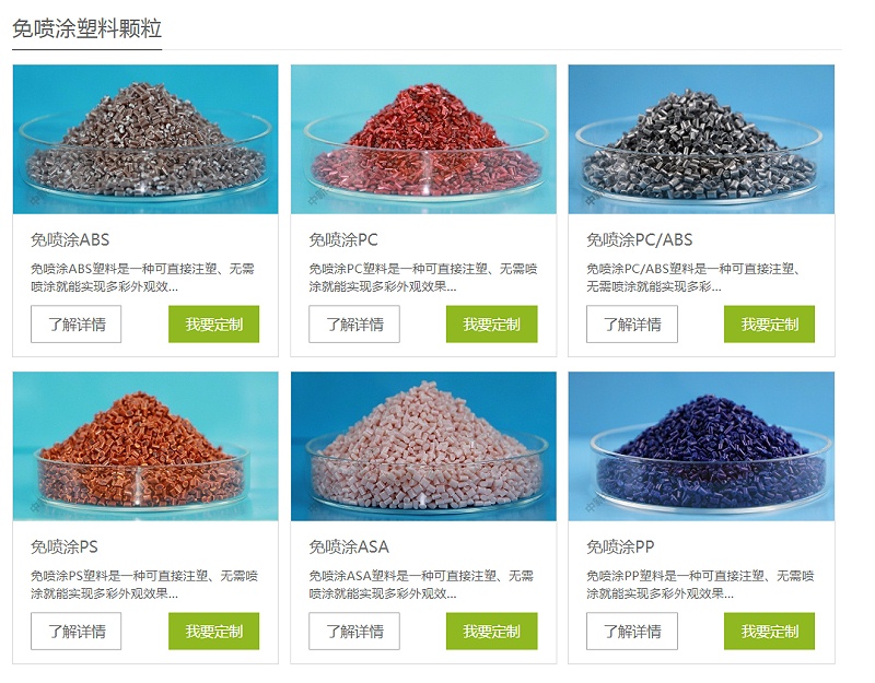 免噴涂材料--中新華美改性塑料