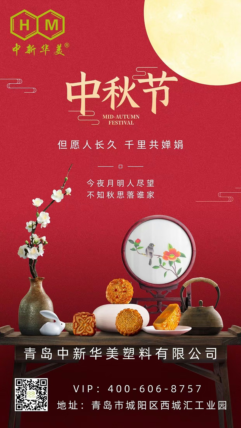 青島中新華美塑料有限公司祝您中秋節(jié)快樂