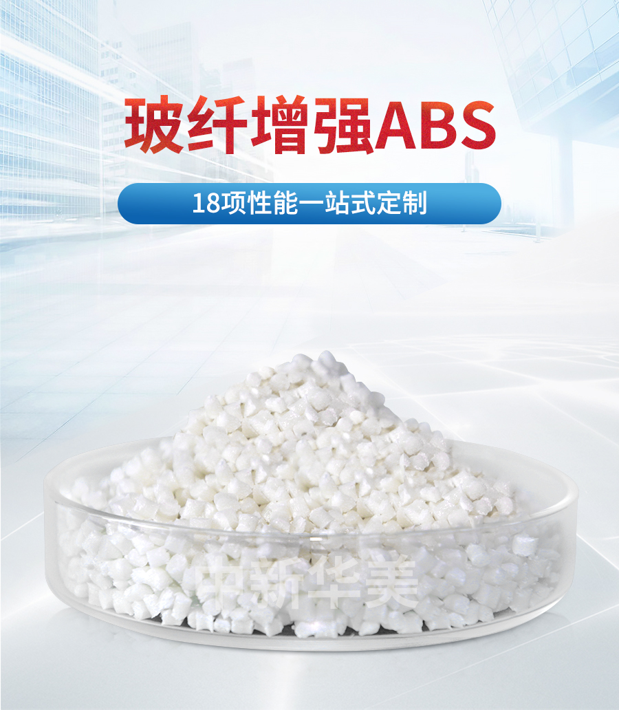 玻纖增強ABS詳情頁_01