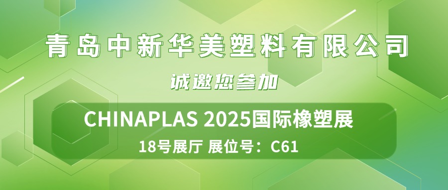 誠摯邀請 | 青島中新華美塑料有限公司與您相約CHINAPLAS 2025國際橡塑展