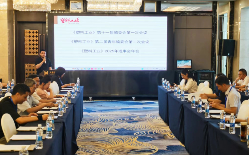塑料工業(yè)編委會會議