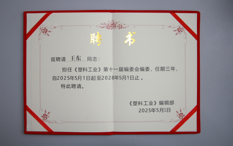 塑料工業(yè)編委聘書