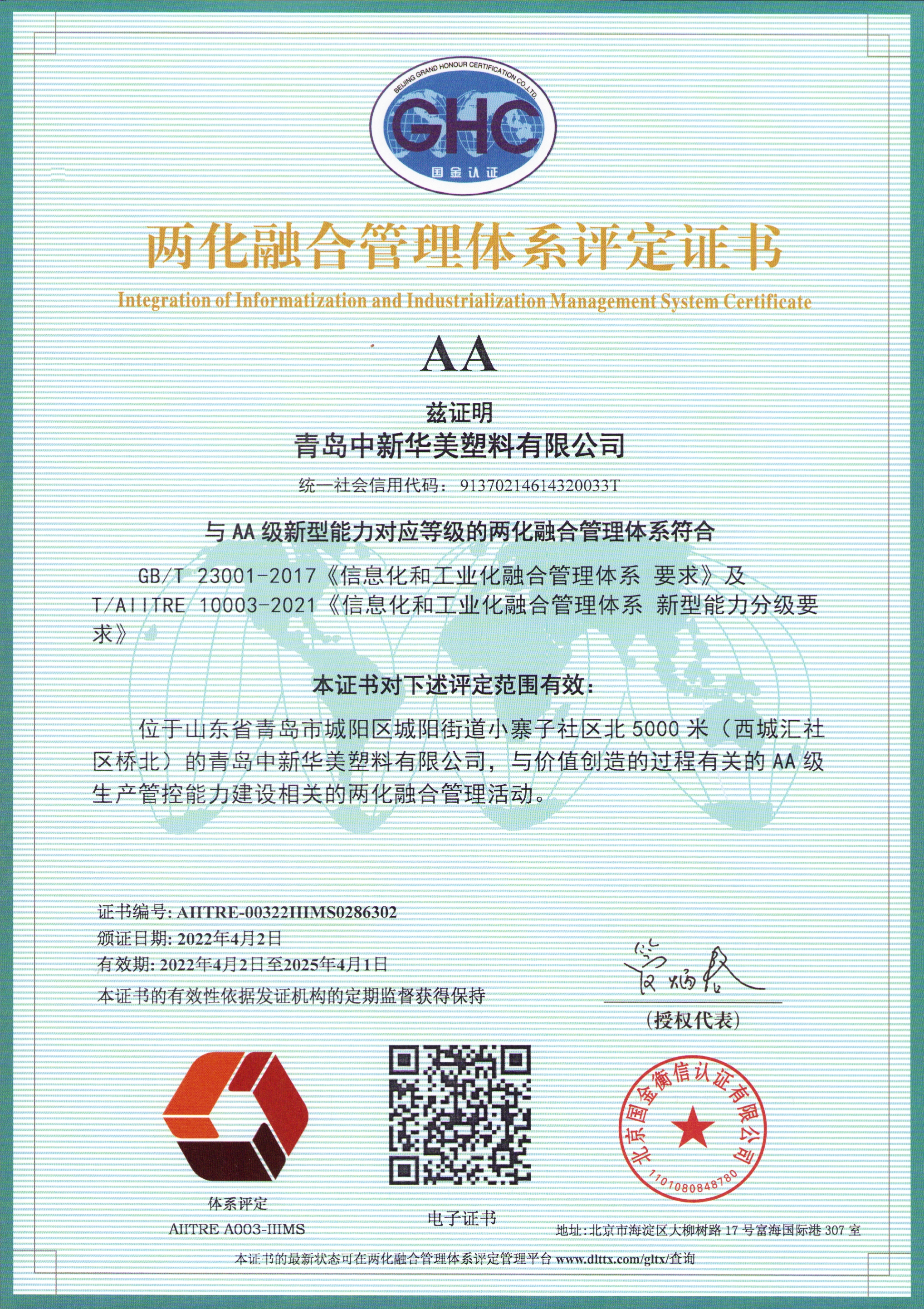 青島中新華美塑料有限公司順利通過國家工信部AA級兩化融合管理體系認證