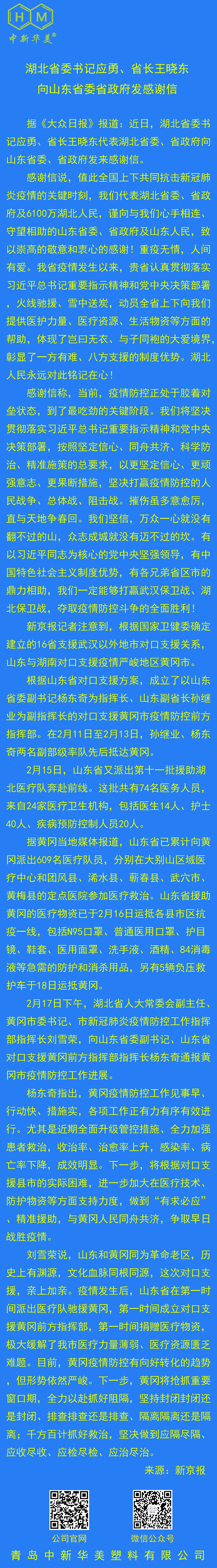 湖北省委書(shū)記應(yīng)勇| 省長(zhǎng)王曉東感謝山東省委省政府