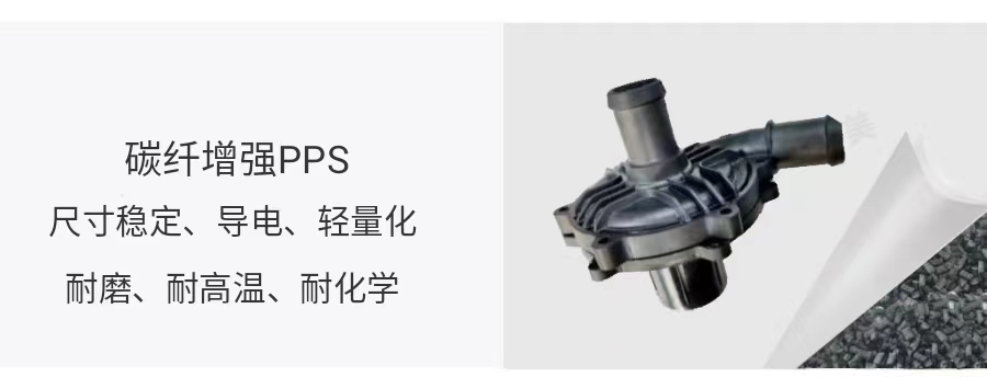 碳纖增強(qiáng)PPS