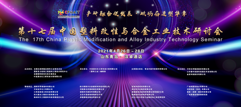 2021年第十七屆中國塑料改性與合金工業(yè)技術(shù)研討會