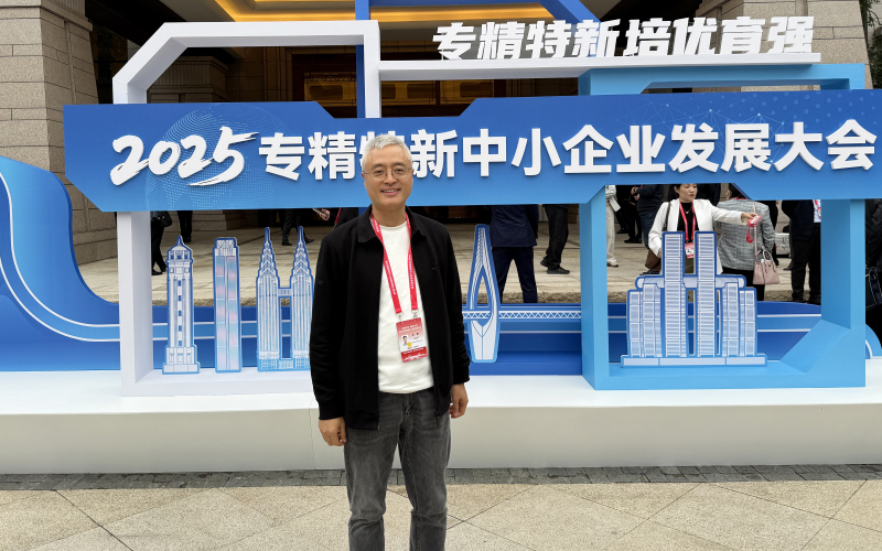 王總參加專精特新中小企業(yè)發(fā)展大會(huì)